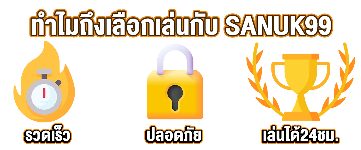Sanuk99 จุดเด่น ฝากถอนไม่มีขั้นต่ำ เครดิตฟรี ทดลองเล่นฟรี